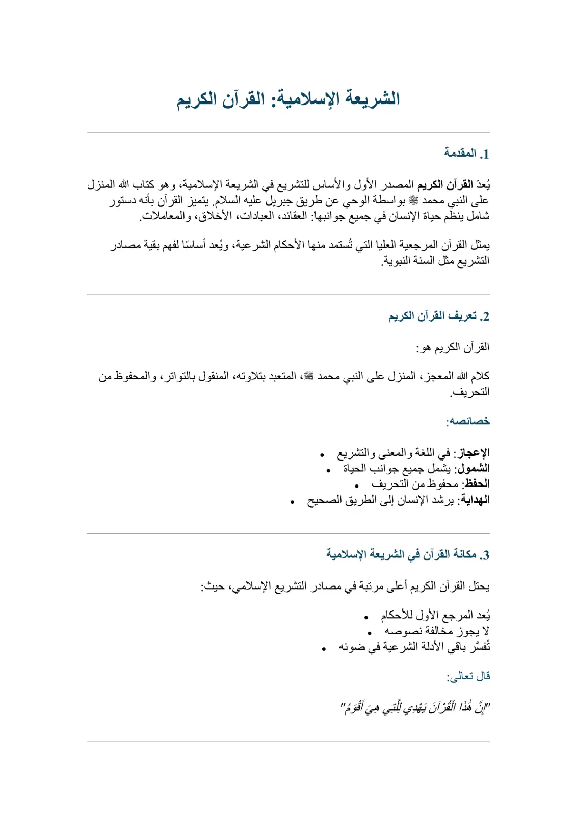 غلاف تقرير الشريعة الإسلامية: القرآن الكريم