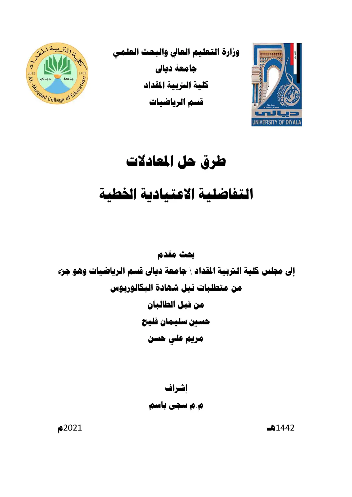 غلاف تقرير طرق حل المعادلات التفاضلية الاعتيادية الخطية