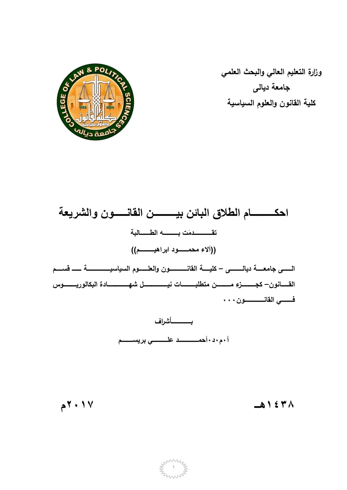 غلاف تقرير أحكام الطلاق البائن بين القانون والشريعة