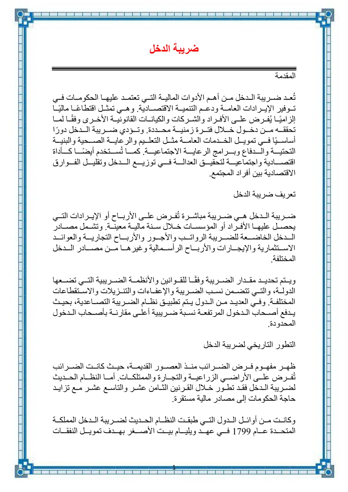غلاف تقرير ضريبة الدخل