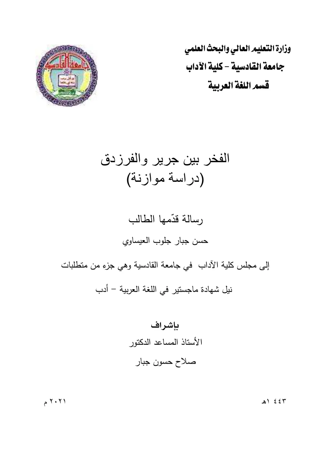غلاف تقرير الفخر بين جرير والفرزدق (دراسة موازنة)
