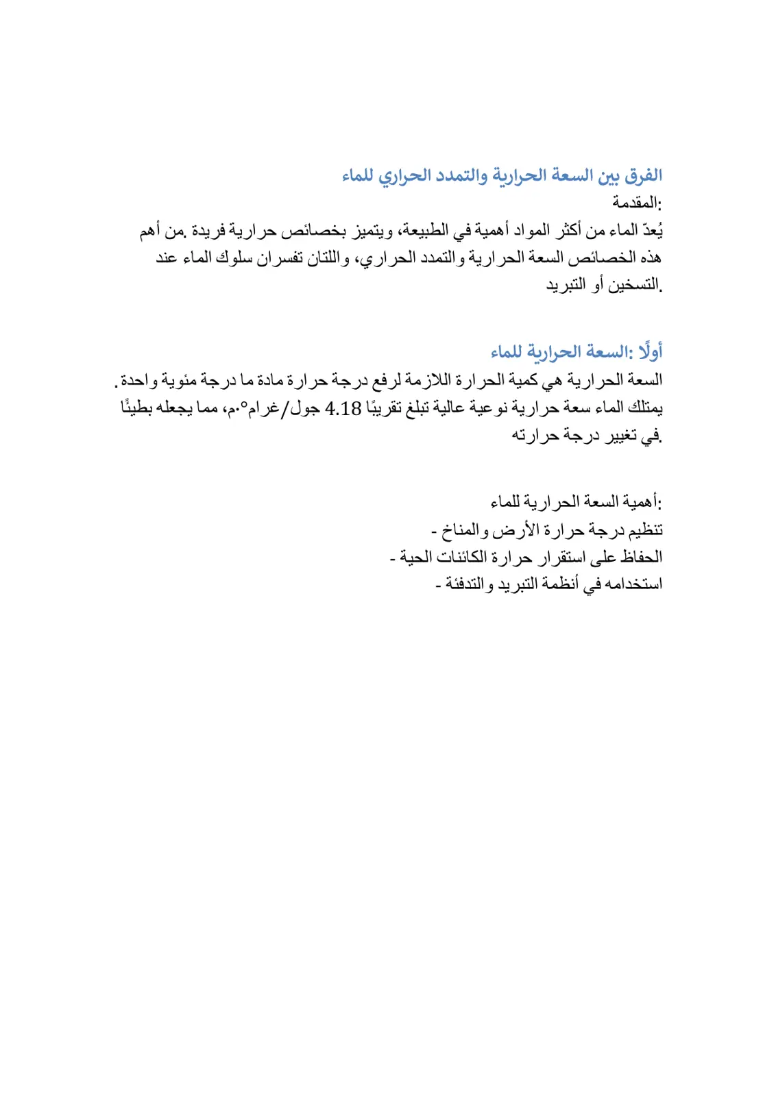 غلاف تقرير الفرق بين السعة الحرارية والتمدد الحراري للماء