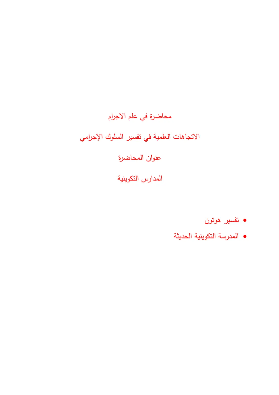 غلاف تقرير محاضرة في علم الإجرام: الاتجاهات العلمية في تفسير السلوك الإجرامي
