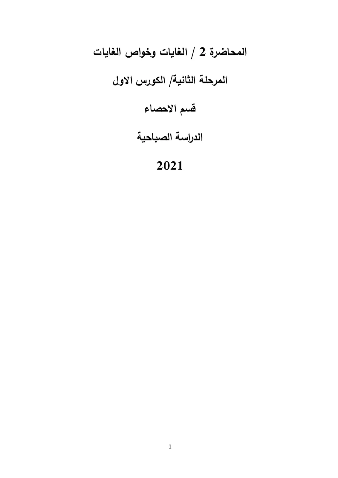 غلاف تقرير المحاضرة 2 / الغايات وخواص الغايات