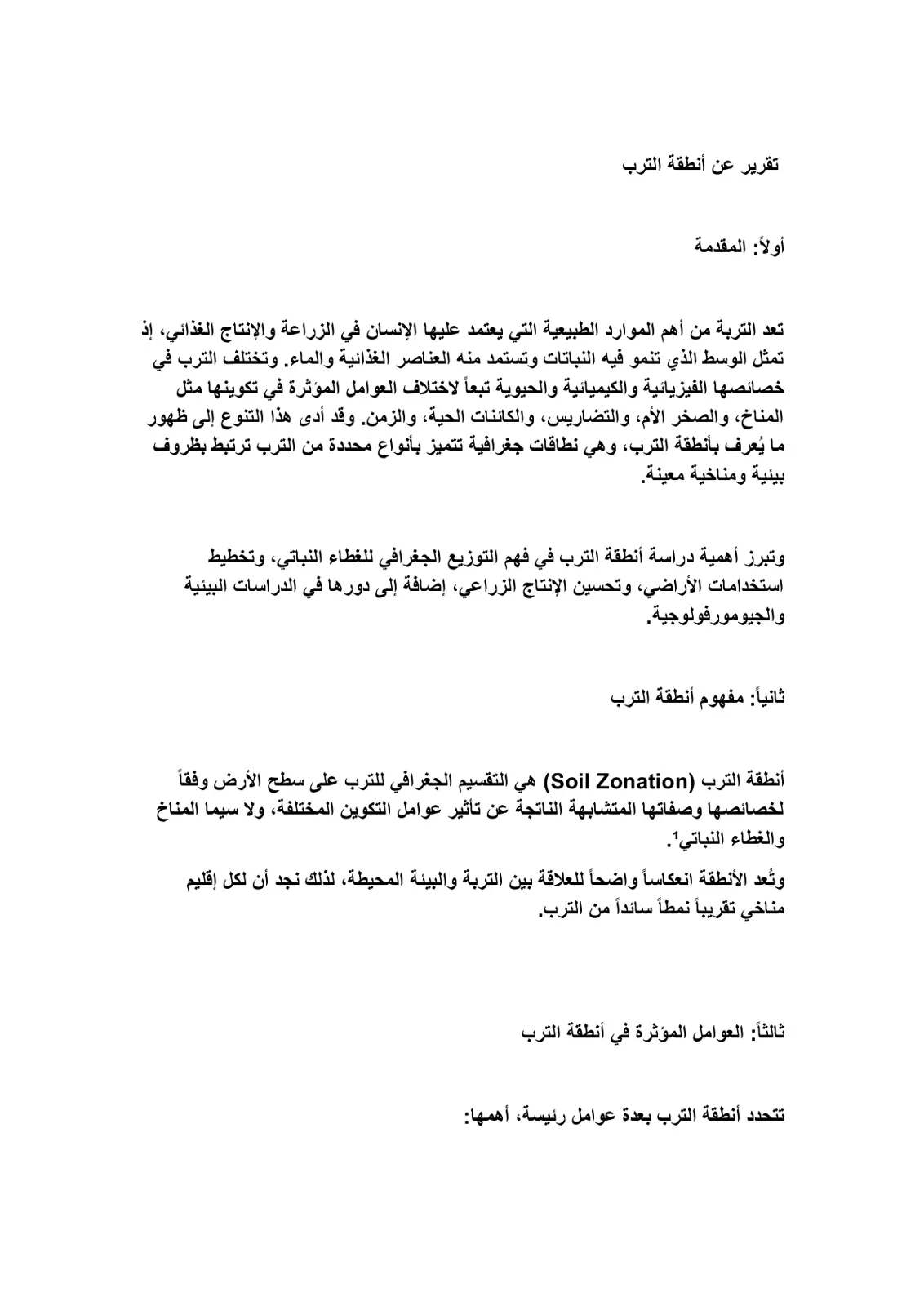 غلاف تقرير تقرير عن أنطقة الترب