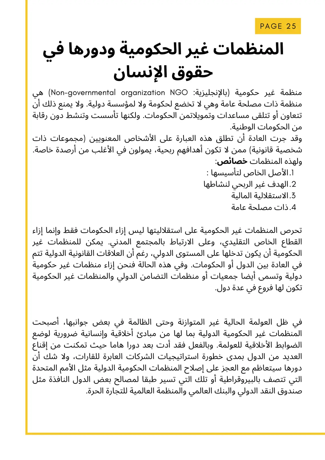 غلاف تقرير المنظمات غير الحكومية ودورها في حقوق الإنسان