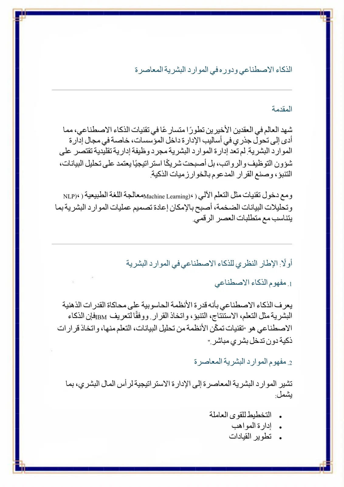 غلاف تقرير الذكاء الاصطناعي ودوره في الموارد البشرية المعاصرة