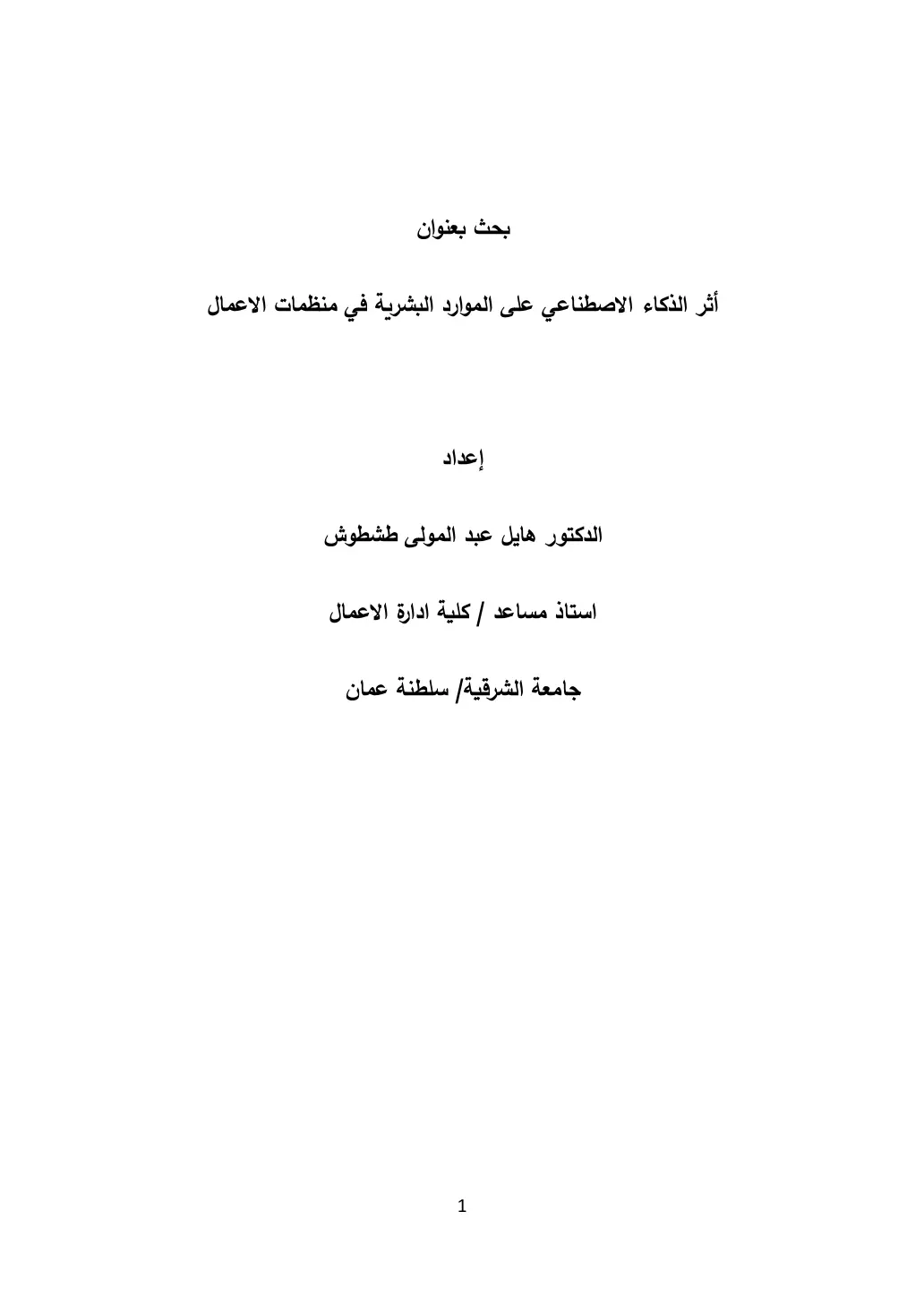 غلاف تقرير أثر الذكاء الاصطناعي على الموارد البشرية في منظمات الاعمال