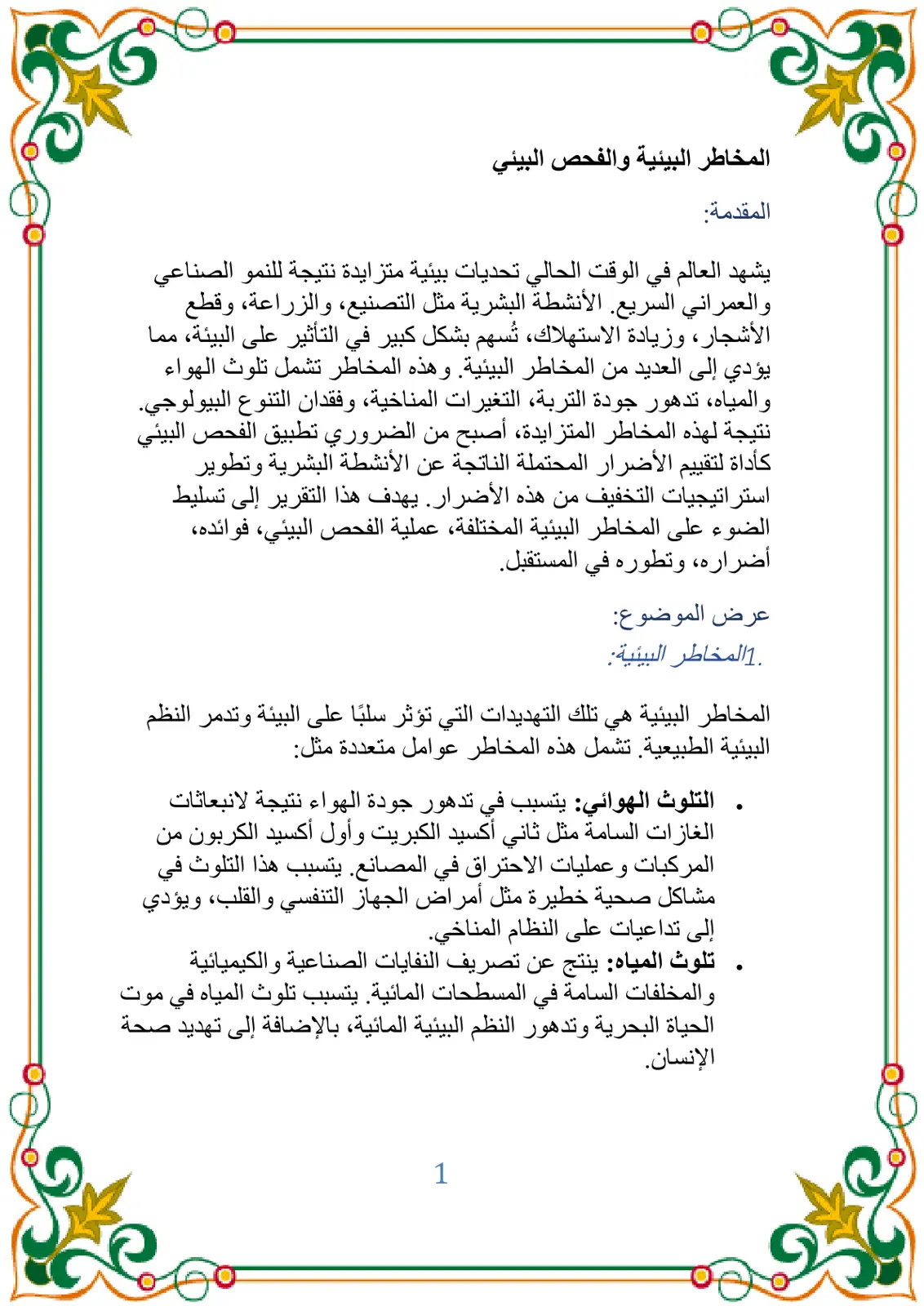 غلاف تقرير المخاطر البيئية والفحص البيئي