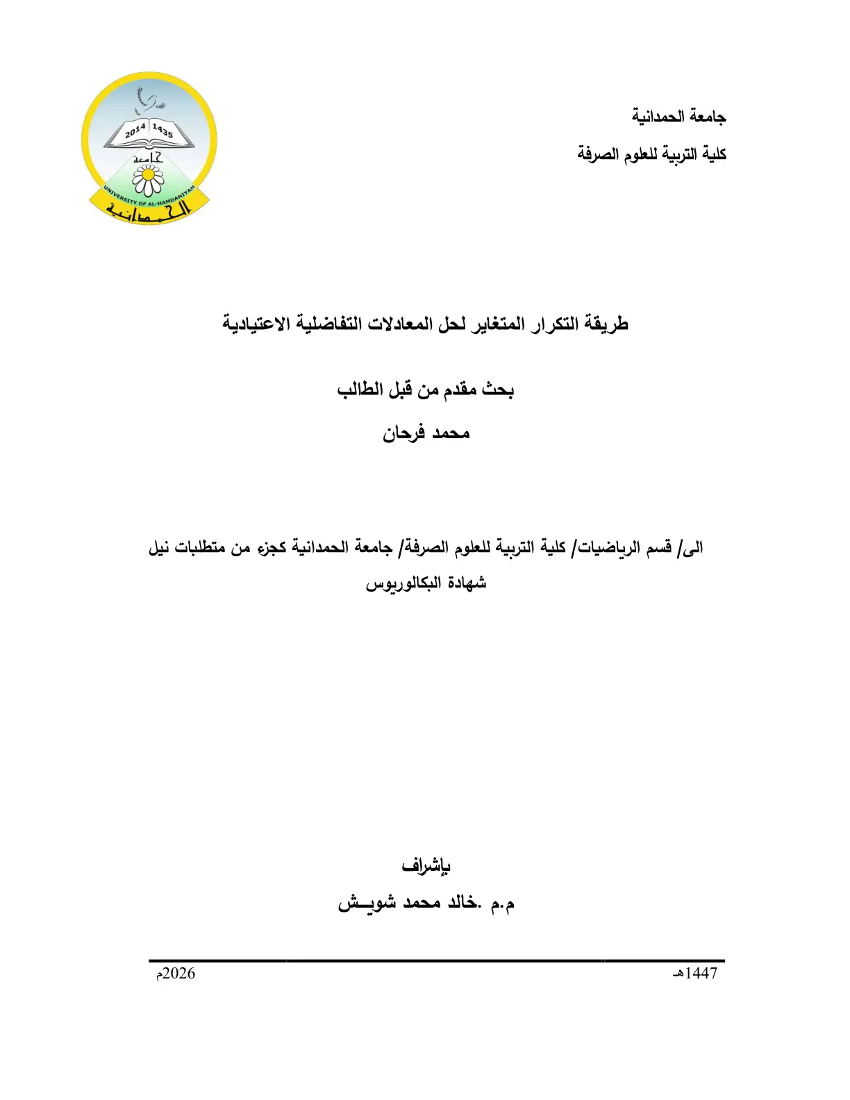 غلاف تقرير طريقة التكرار المتغاير لحل المعادلات التفاضلية الاعتيادية