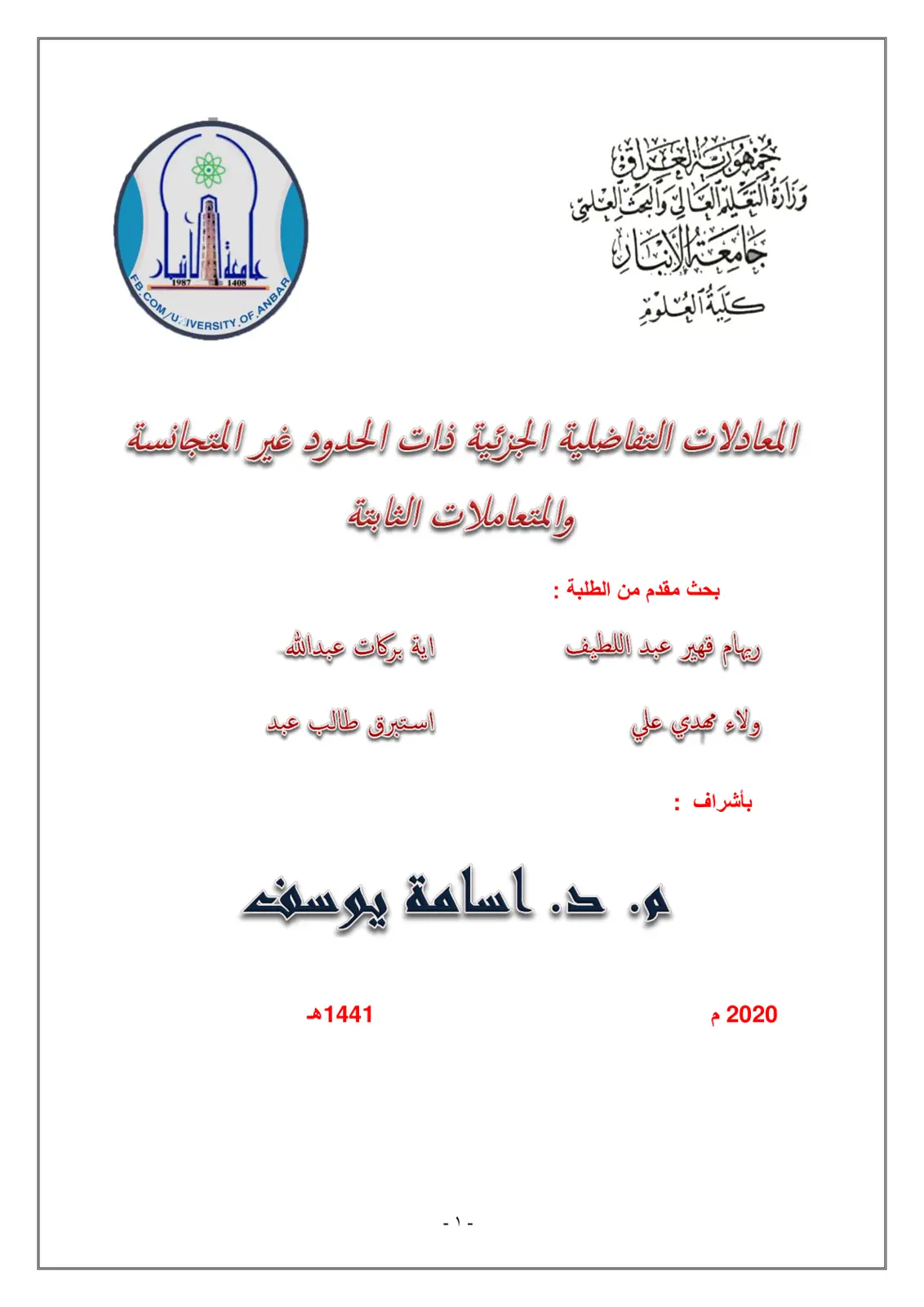 غلاف تقرير المعادلات التفاضلية الجزئية ذات الحدود غير المتجانسة والمتغيرات الثابتة