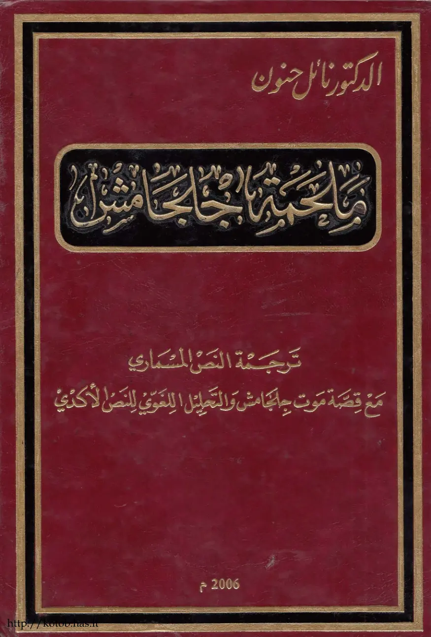 غلاف تقرير ترجمة النص المسماري مع قصة موت جلجامش والتعليل اللغوي للنص الأكدي