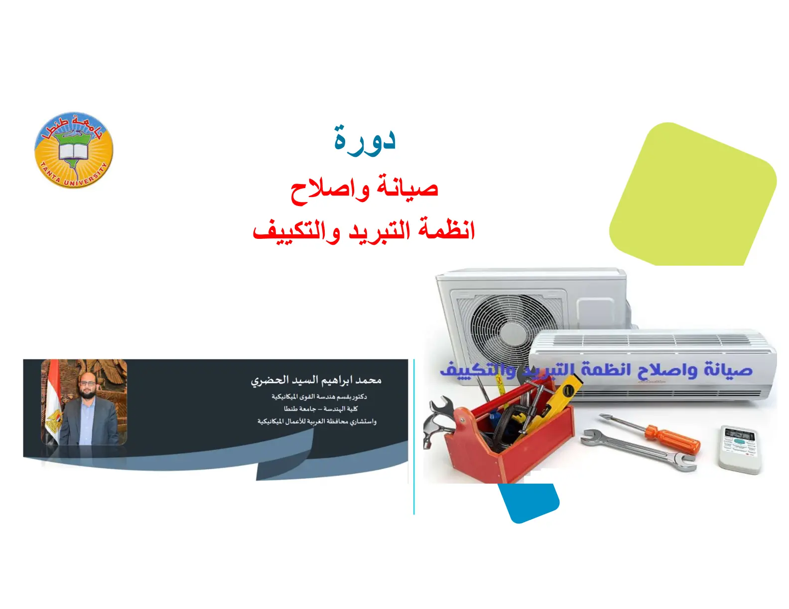 غلاف تقرير دورة صيانة وإصلاح أنظمة التبريد والتكييف