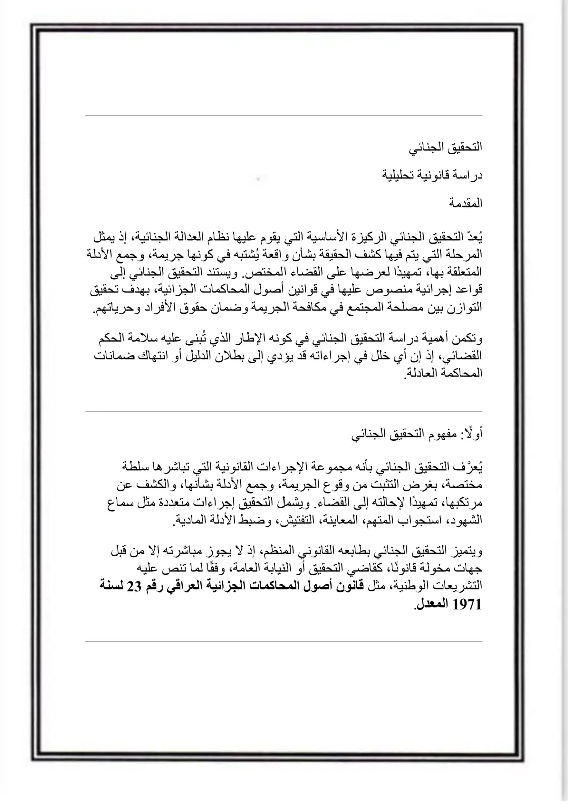 غلاف تقرير التحقيق الجنائي: دراسة قانونية تحليلية