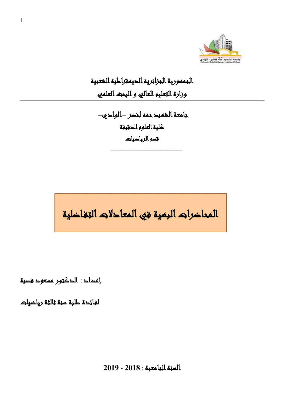 غلاف تقرير المحاضرات البهية في المعادلات التفاضلية