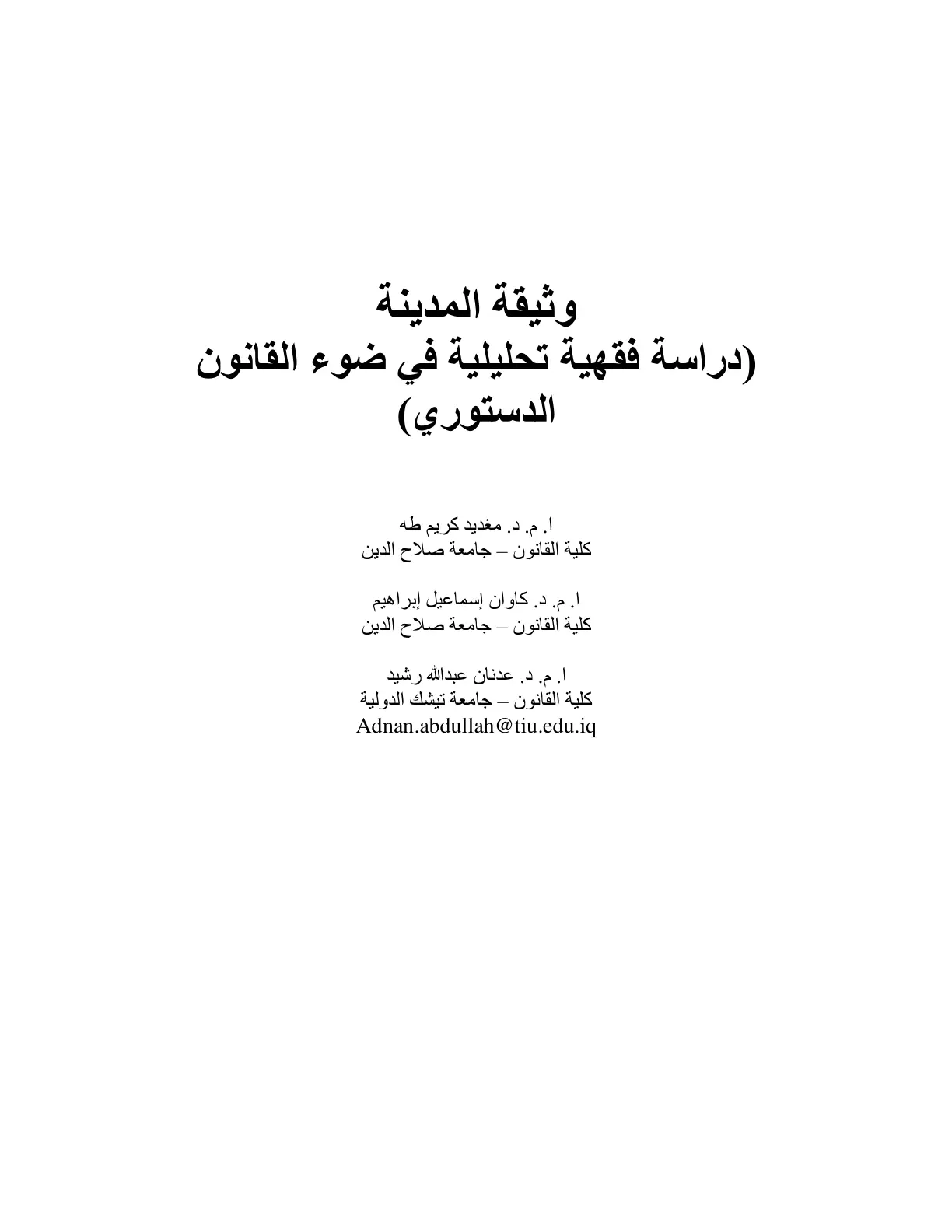 غلاف تقرير وثيقة المدينة: دراسة فقهية تحليلية في ضوء القانون الدستوري
