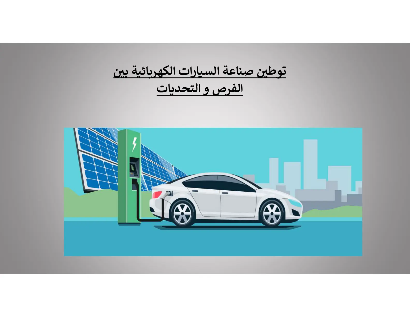 غلاف تقرير توطين صناعة السيارات الكهربائية بين الفرص والتحديات
