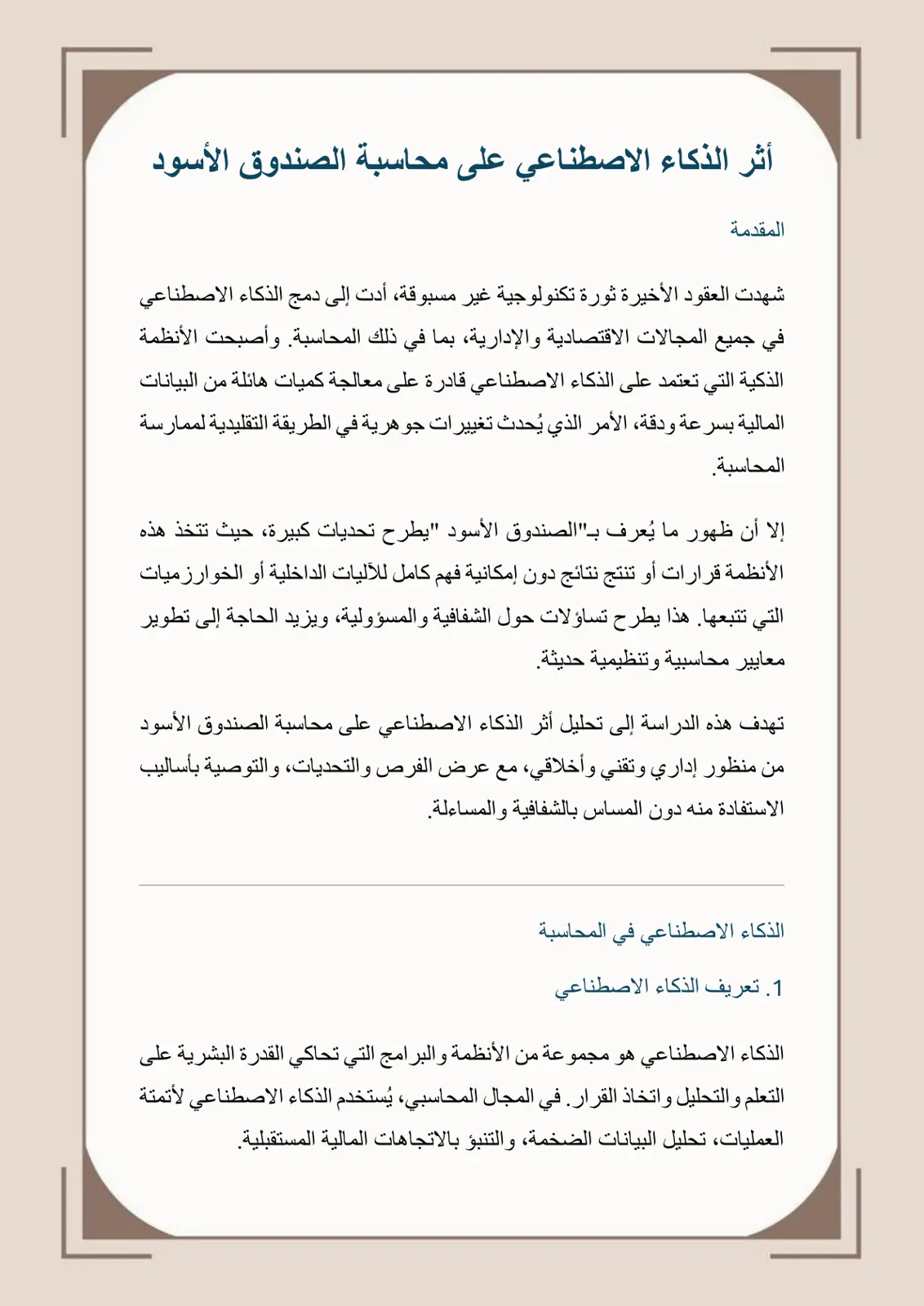 غلاف تقرير أثر الذكاء الاصطناعي على محاسبة الصندوق الأسود