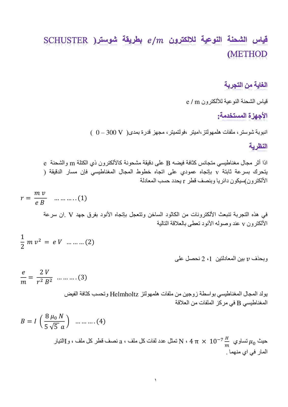 غلاف تقرير قياس الشحنة النوعية للالكترون e/m بطريقة شوستر SCHUSTER METHOD