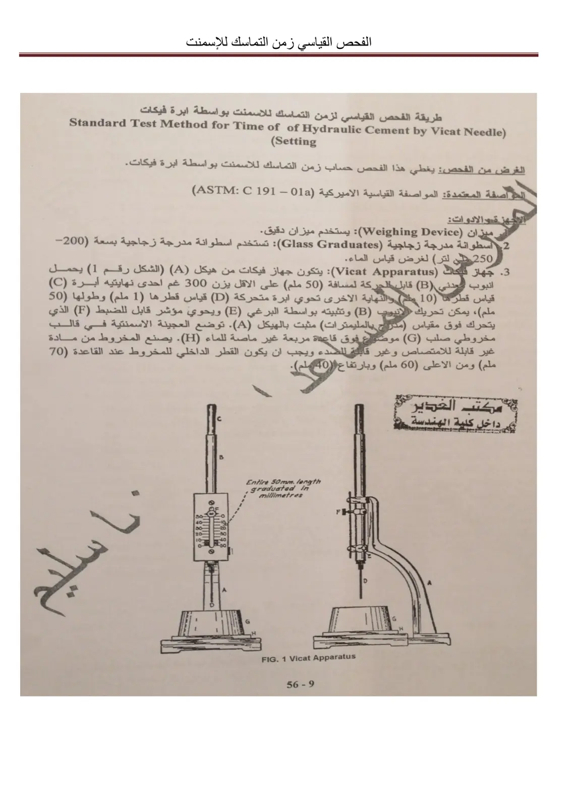 غلاف تقرير الفحص القياسي زمن التماسك للإسمنت