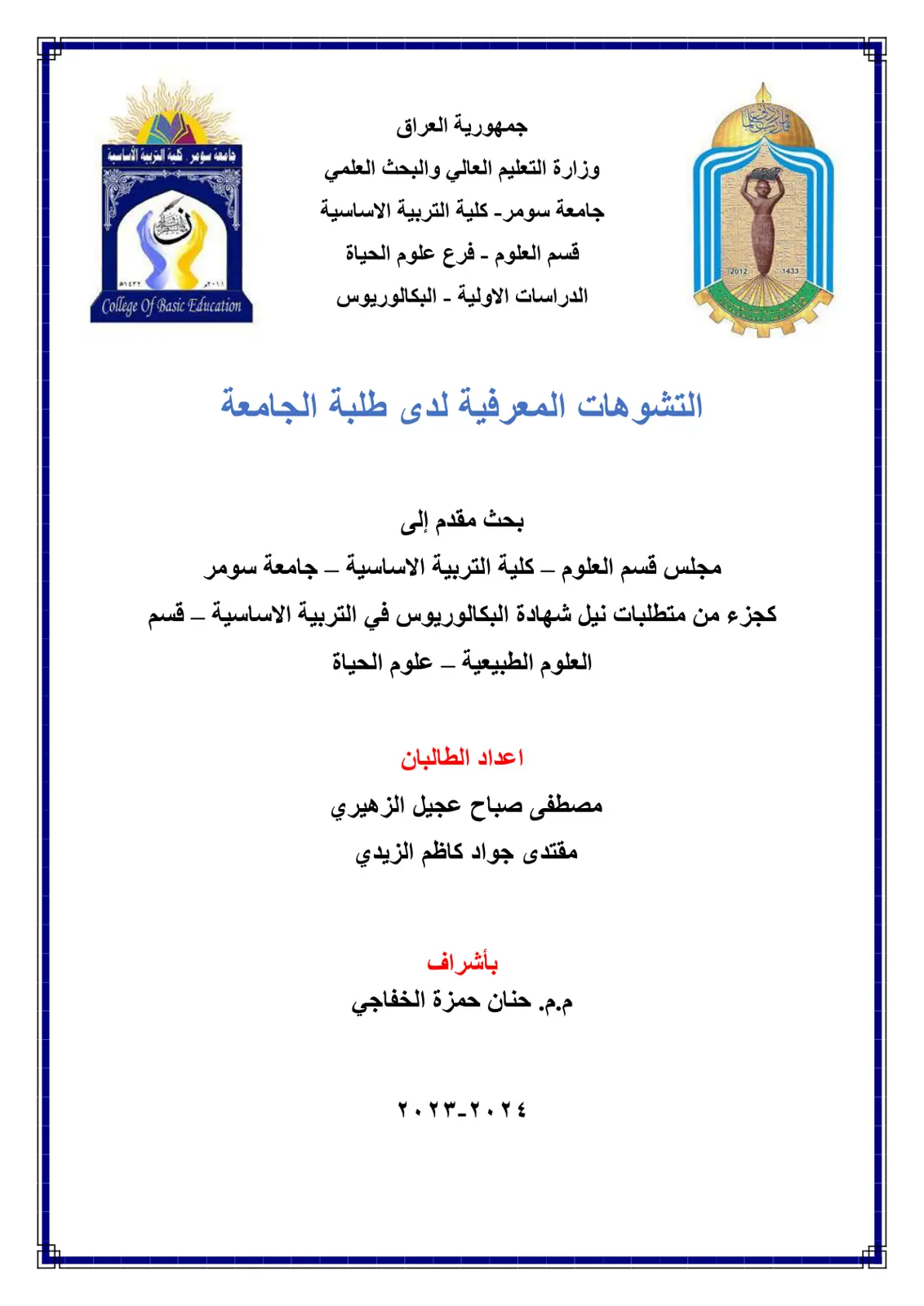 غلاف تقرير التشوهات المعرفية لدى طلبة الجامعة