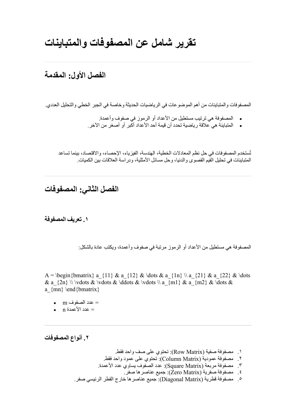 غلاف تقرير تقرير شامل عن المصفوفات والمتباينات