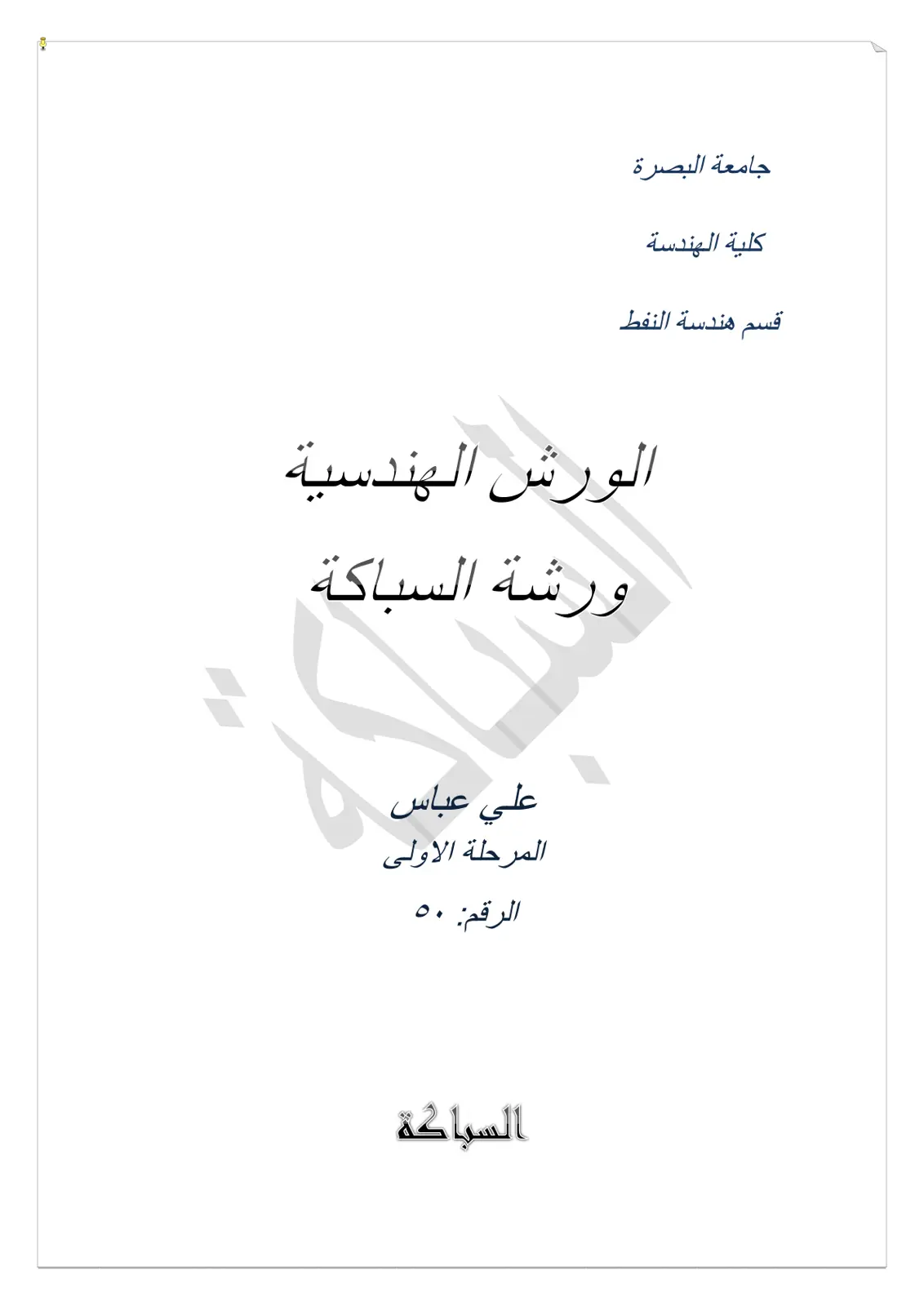غلاف تقرير ورشة السباكة