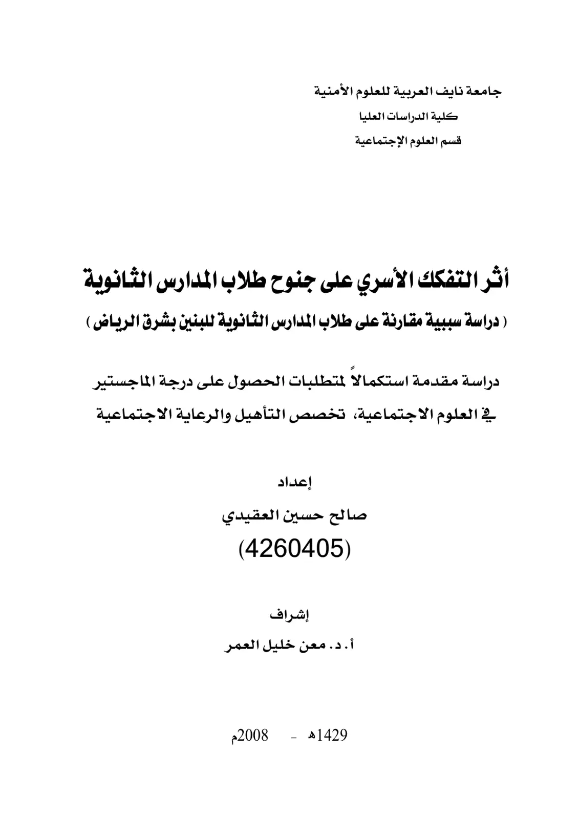 غلاف تقرير أثر التفكك الأسري على جنوح طلاب المدارس الثانوية