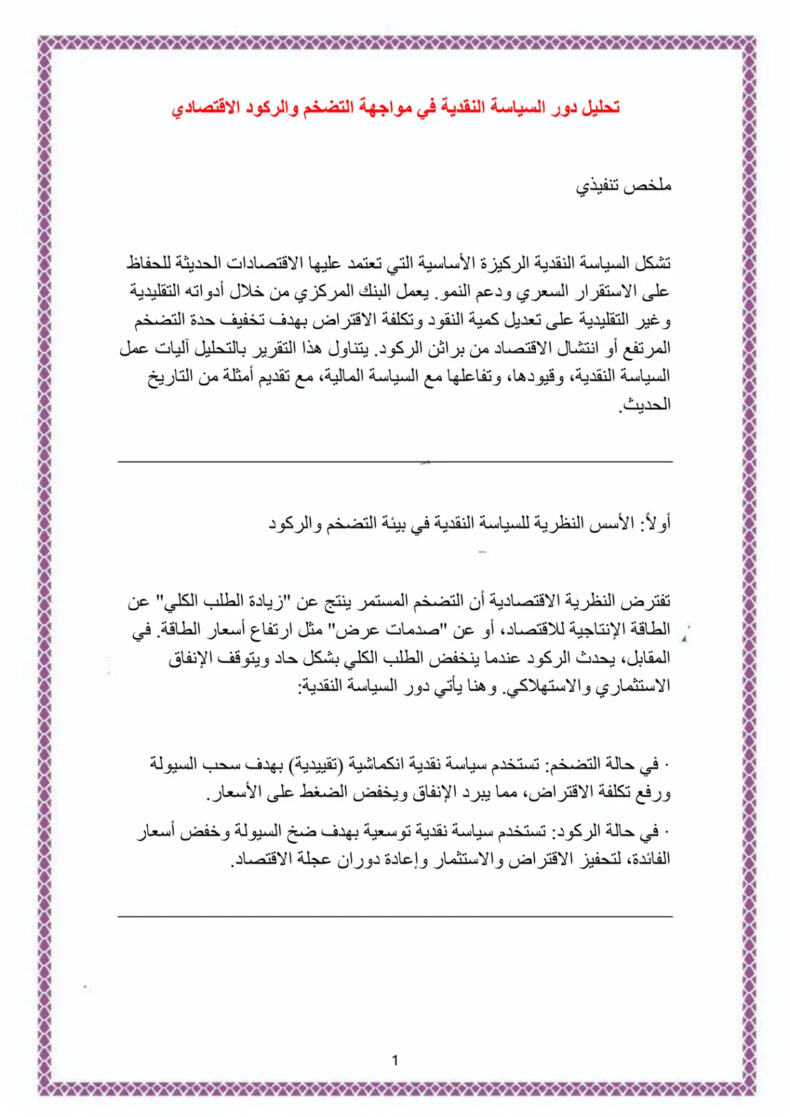 غلاف تقرير تحليل دور السياسة النقدية في مواجهة التضخم والركود الاقتصادي