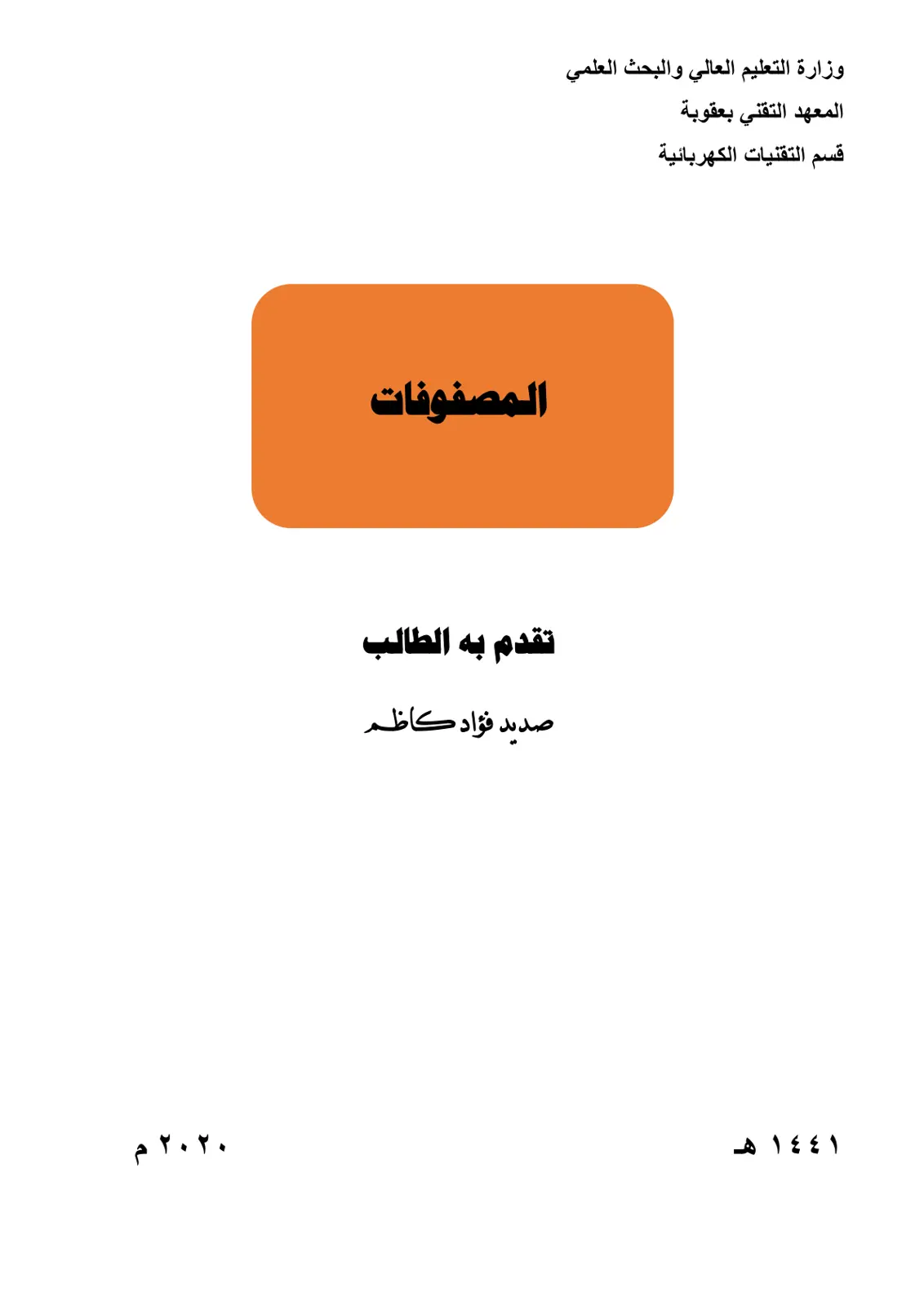 غلاف تقرير المصفوفات