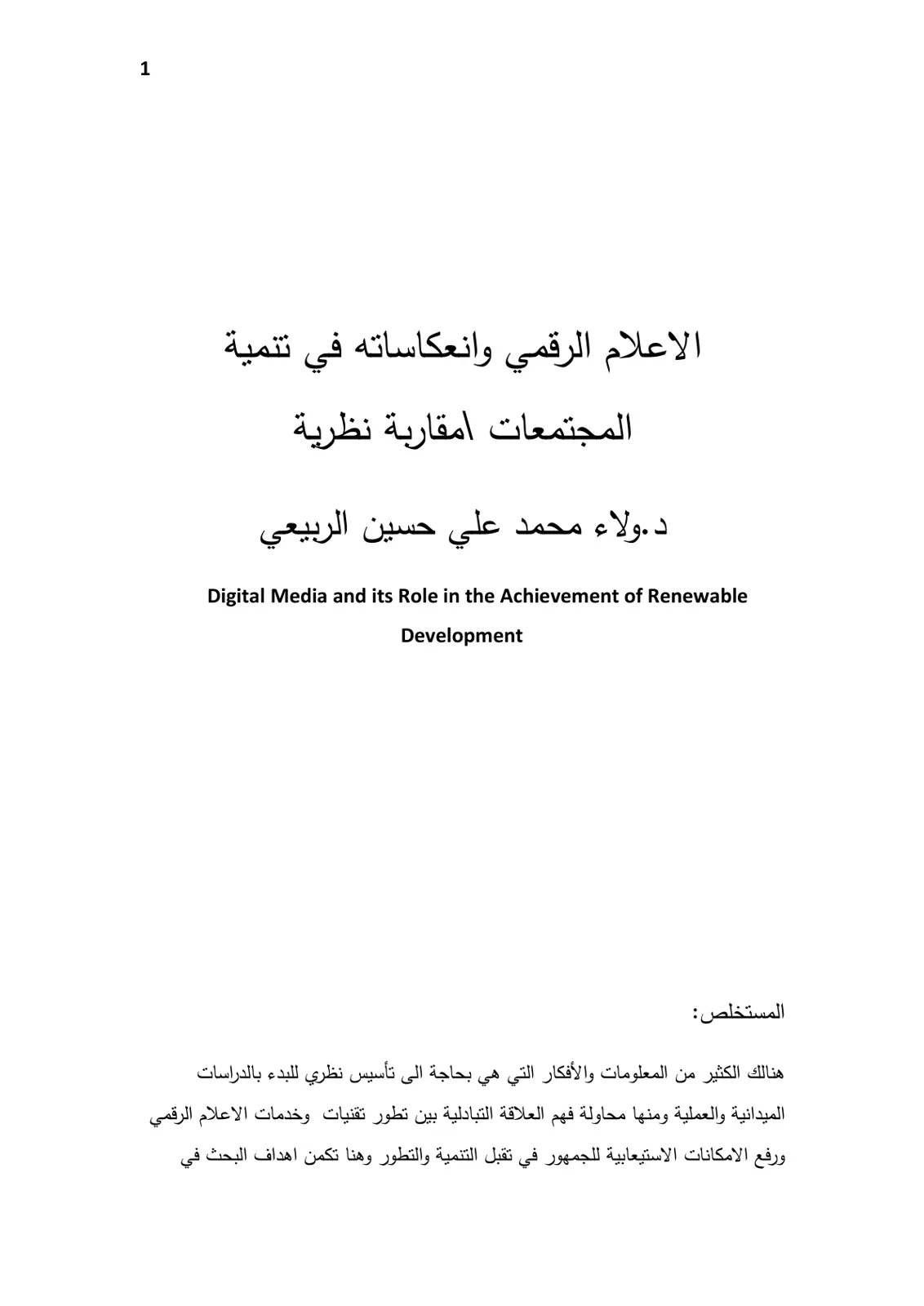 غلاف تقرير الاعلام الرقمي وانعكاساته في تنمية المجتمعات امقاربة نظرية