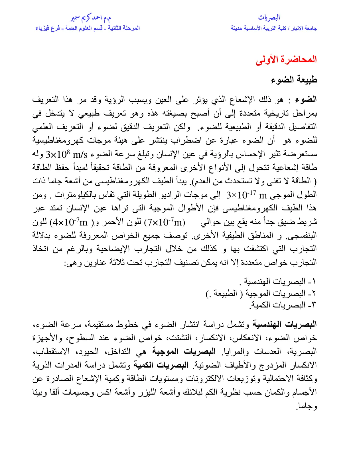 غلاف تقرير البصريات - المحاضرة الأولى - طبيعة الضوء