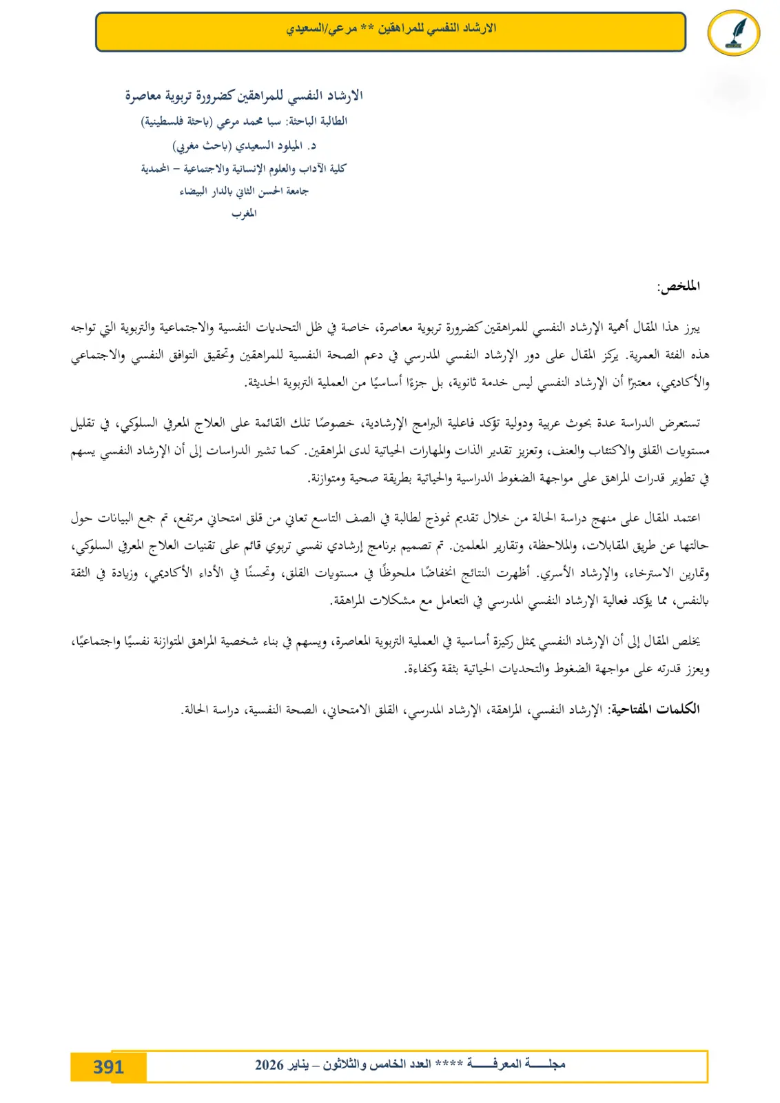 غلاف تقرير الارشاد النفسي للمراهقين كضرورة تربوية معاصرة