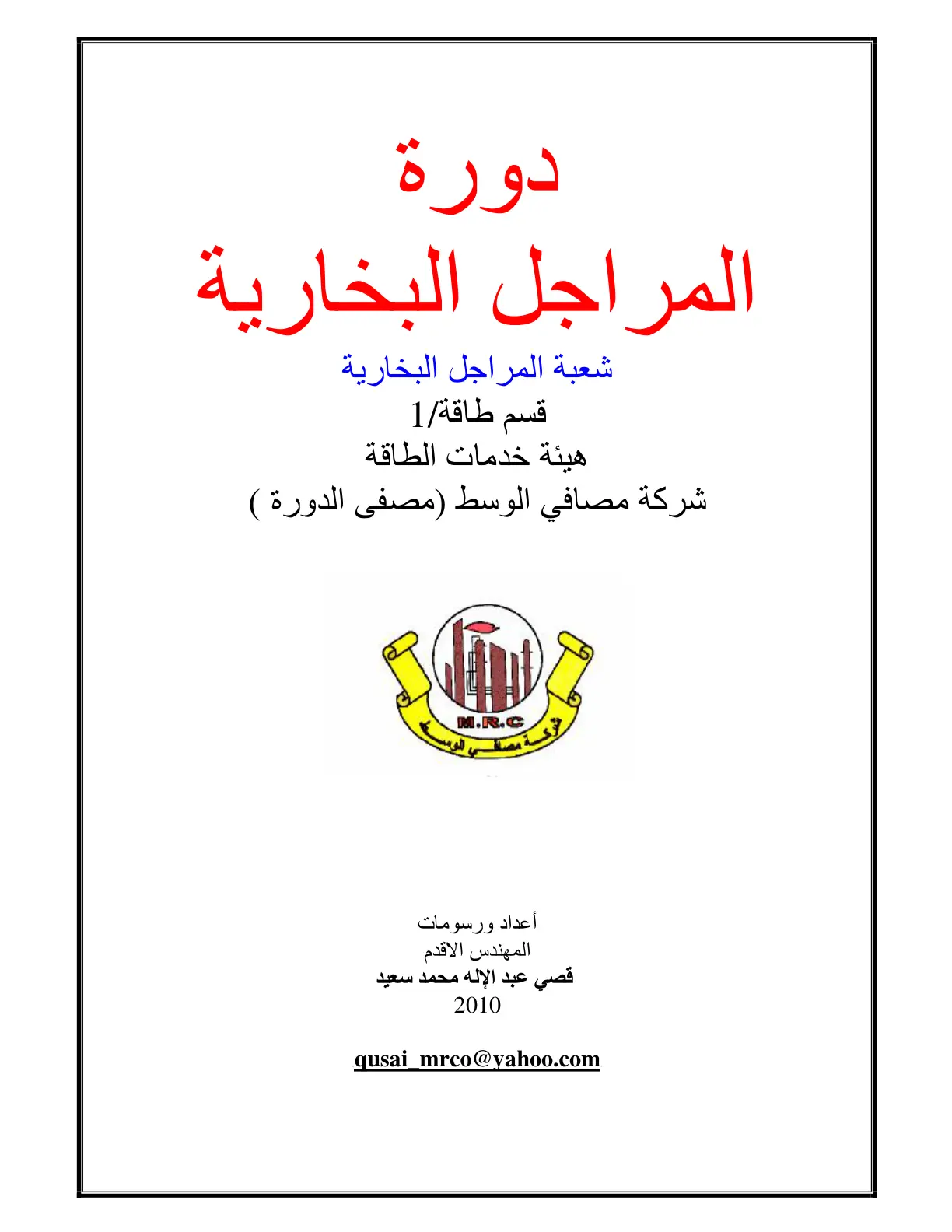 غلاف تقرير دورة المراجل البخارية