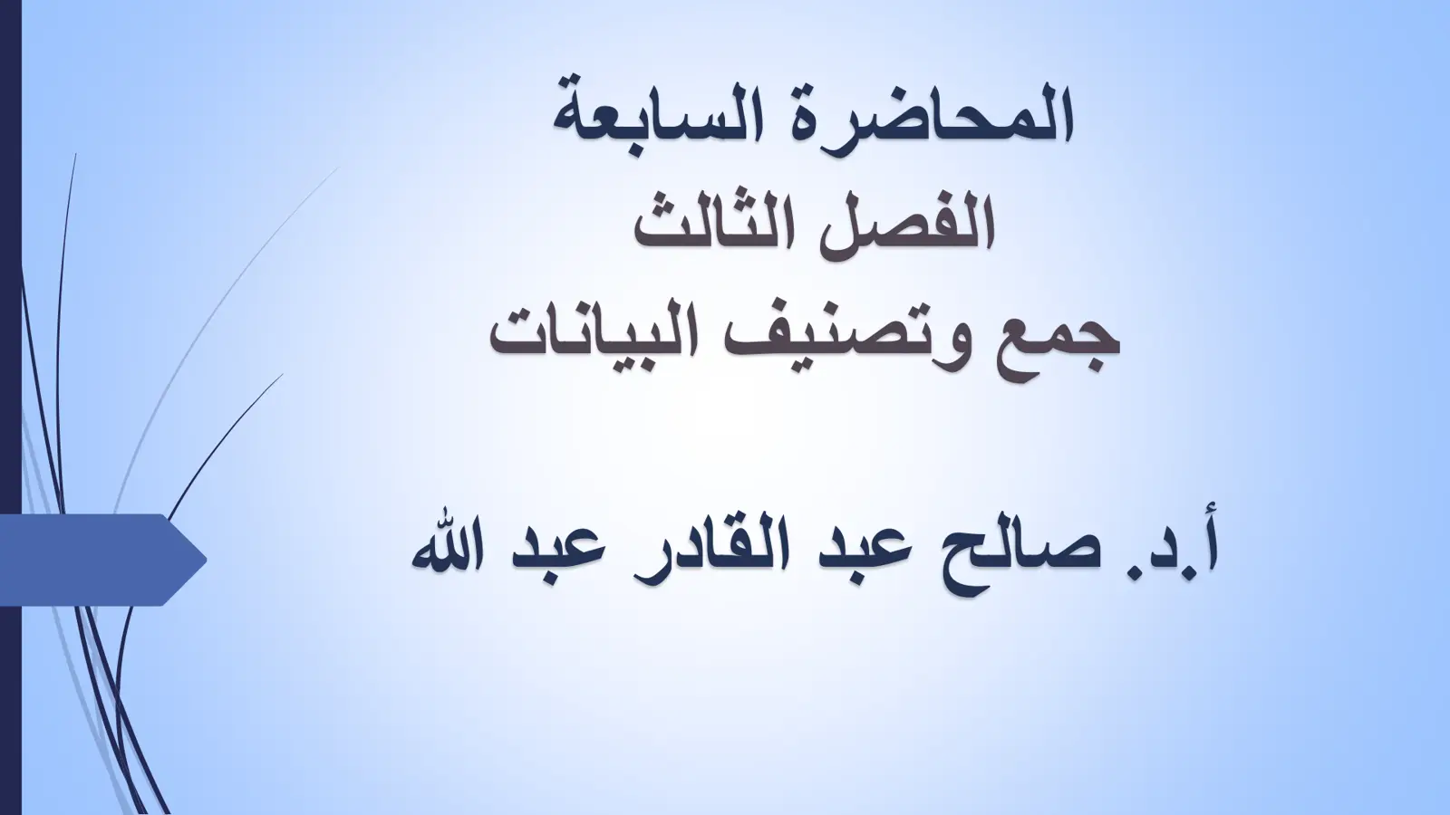 غلاف تقرير المحاضرة السابعة: جمع وتصنيف البيانات