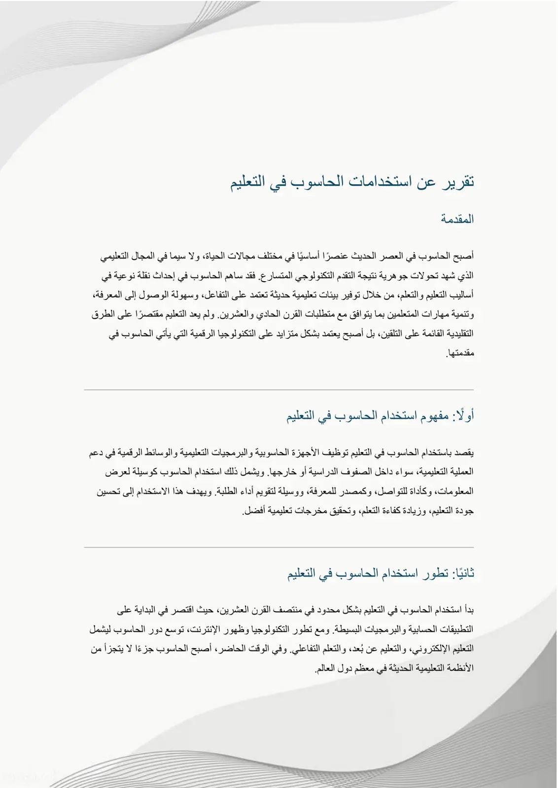 غلاف تقرير تقرير عن استخدامات الحاسوب في التعليم