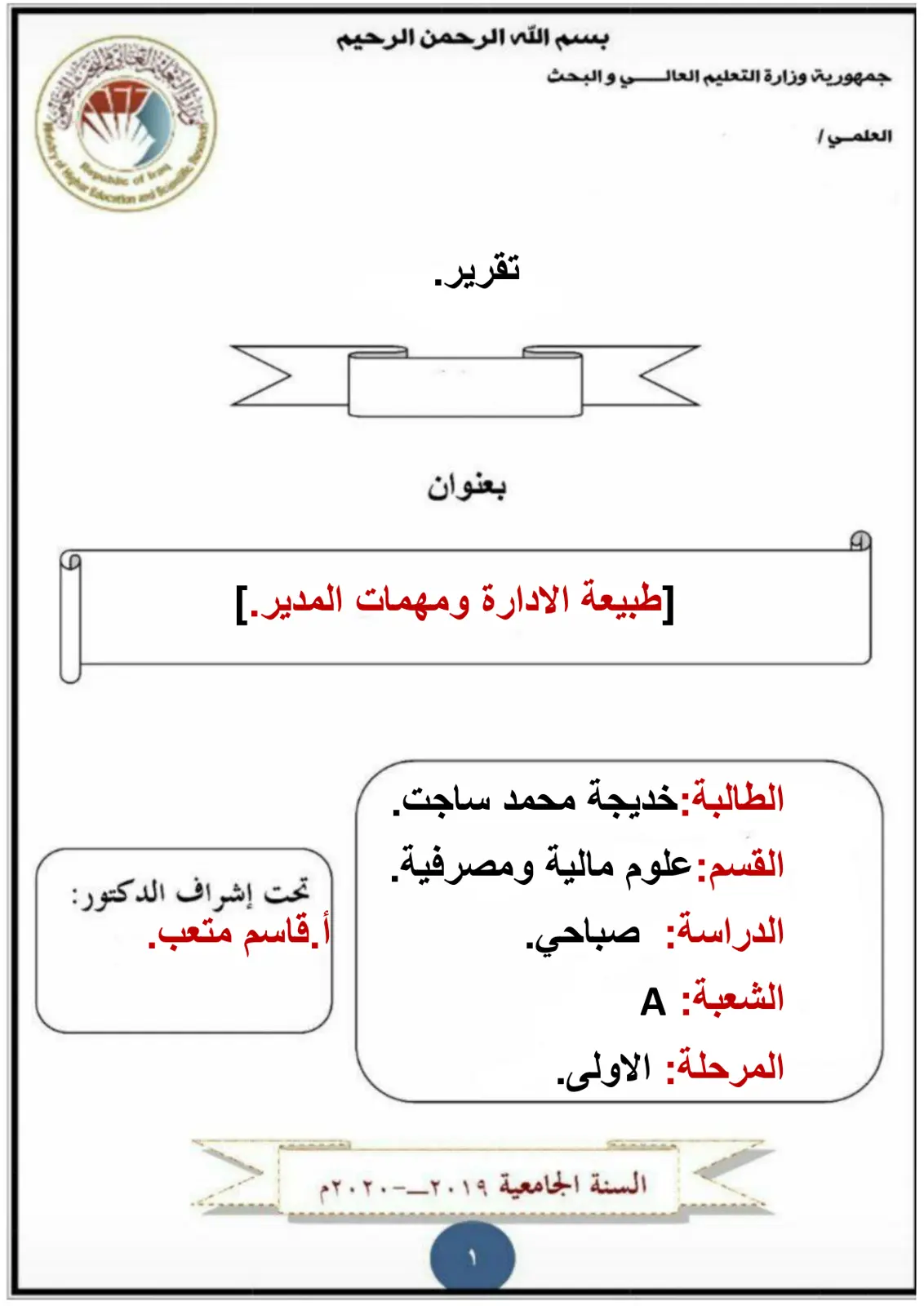 غلاف تقرير طبيعة الإدارة ومهمات المدير
