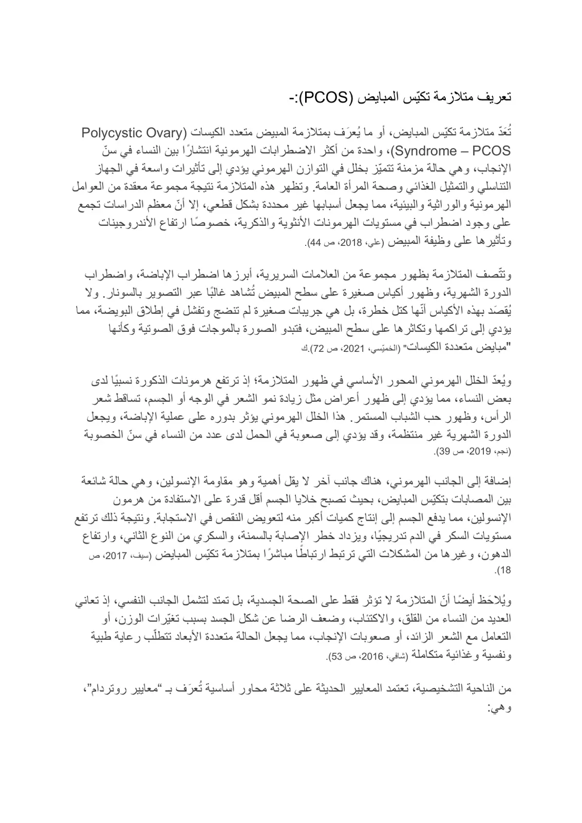 غلاف تقرير تعريف متلازمة تكيس المبايض (PCOS)