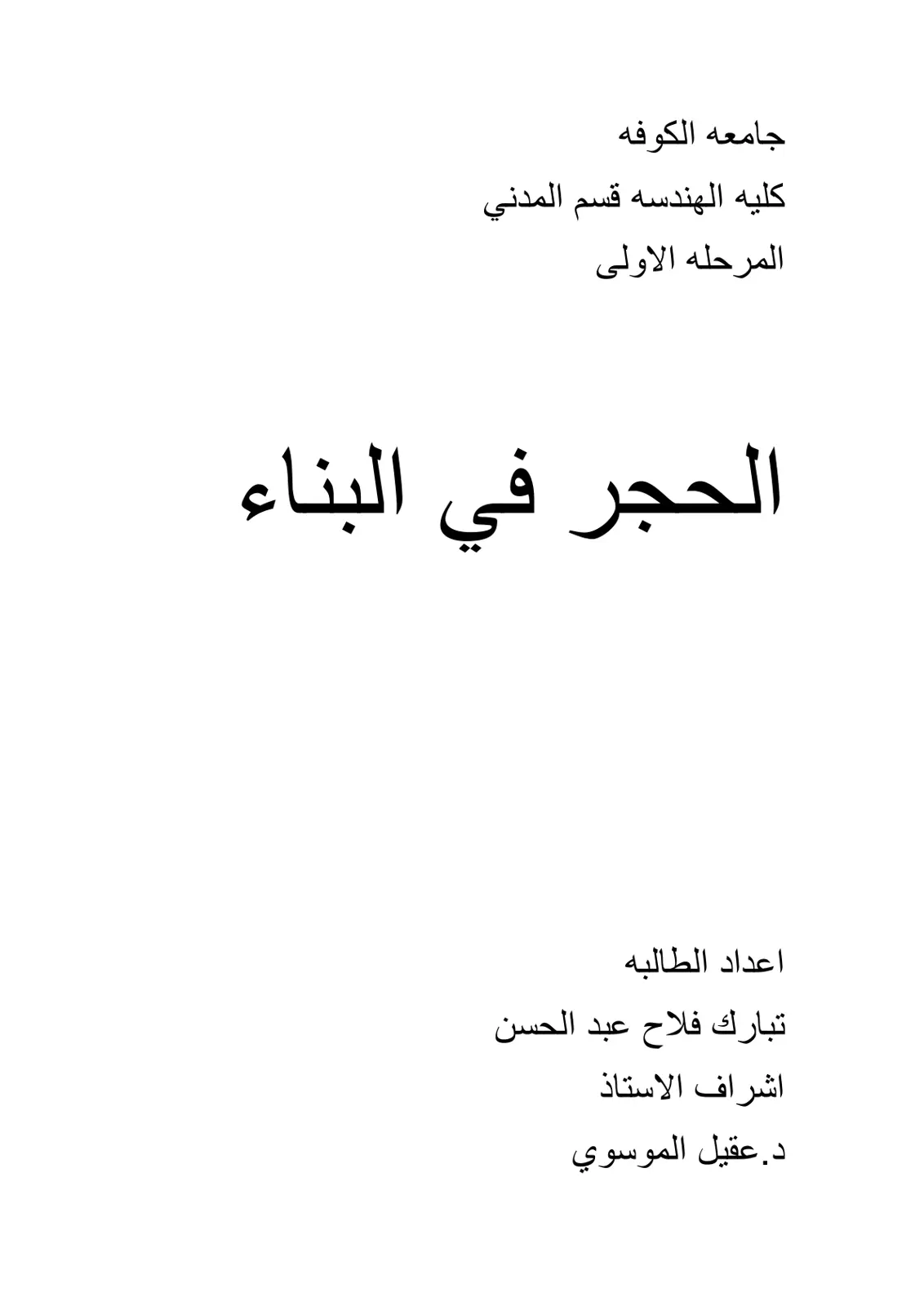 غلاف تقرير الحجر في البناء