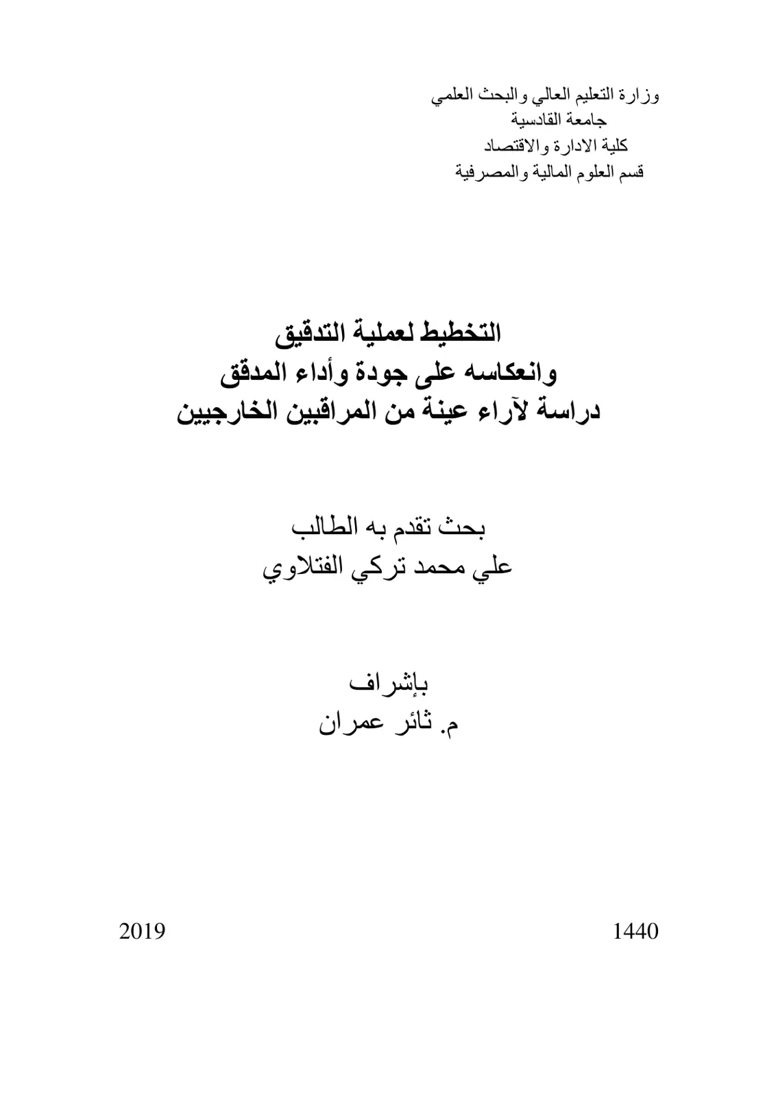 غلاف تقرير التخطيط لعملية التدقيق وانعكاسه على جودة وأداء المدقق