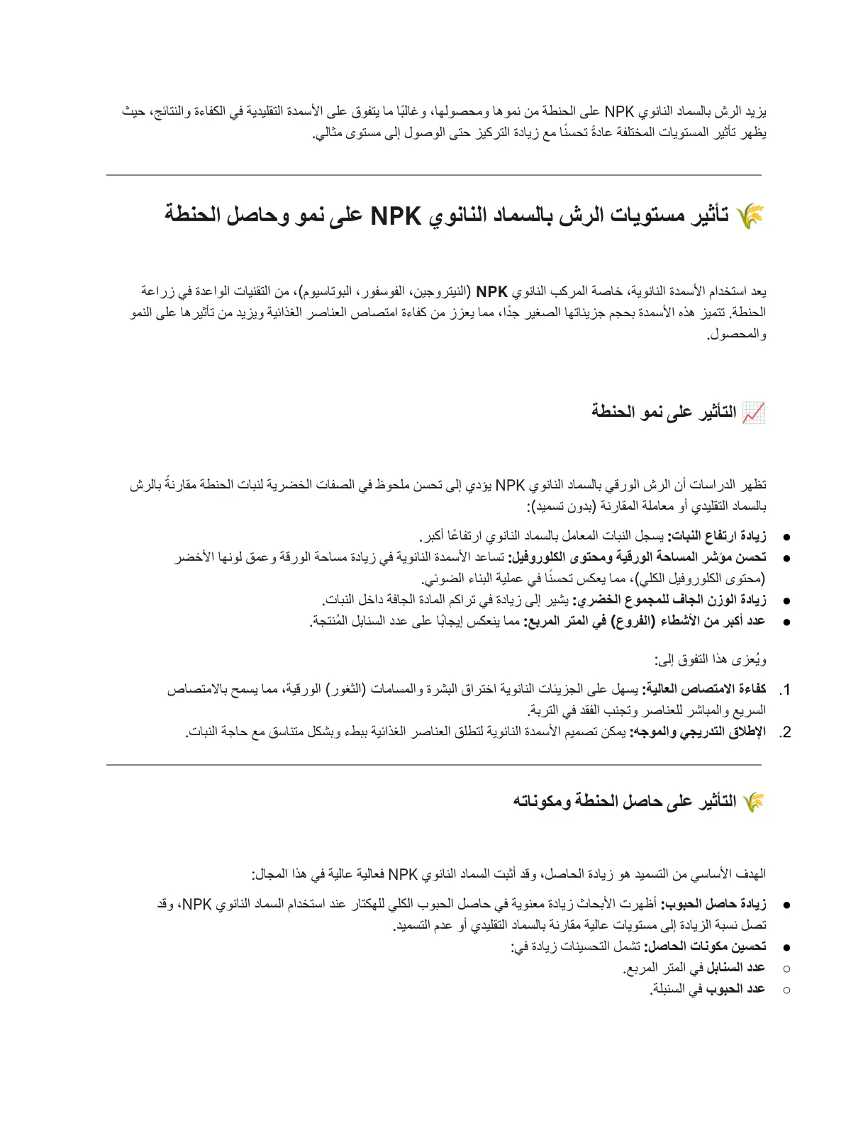 غلاف تقرير تأثير مستويات الرش بالسماد النانوي NPK على نمو وحاصل الحنطة