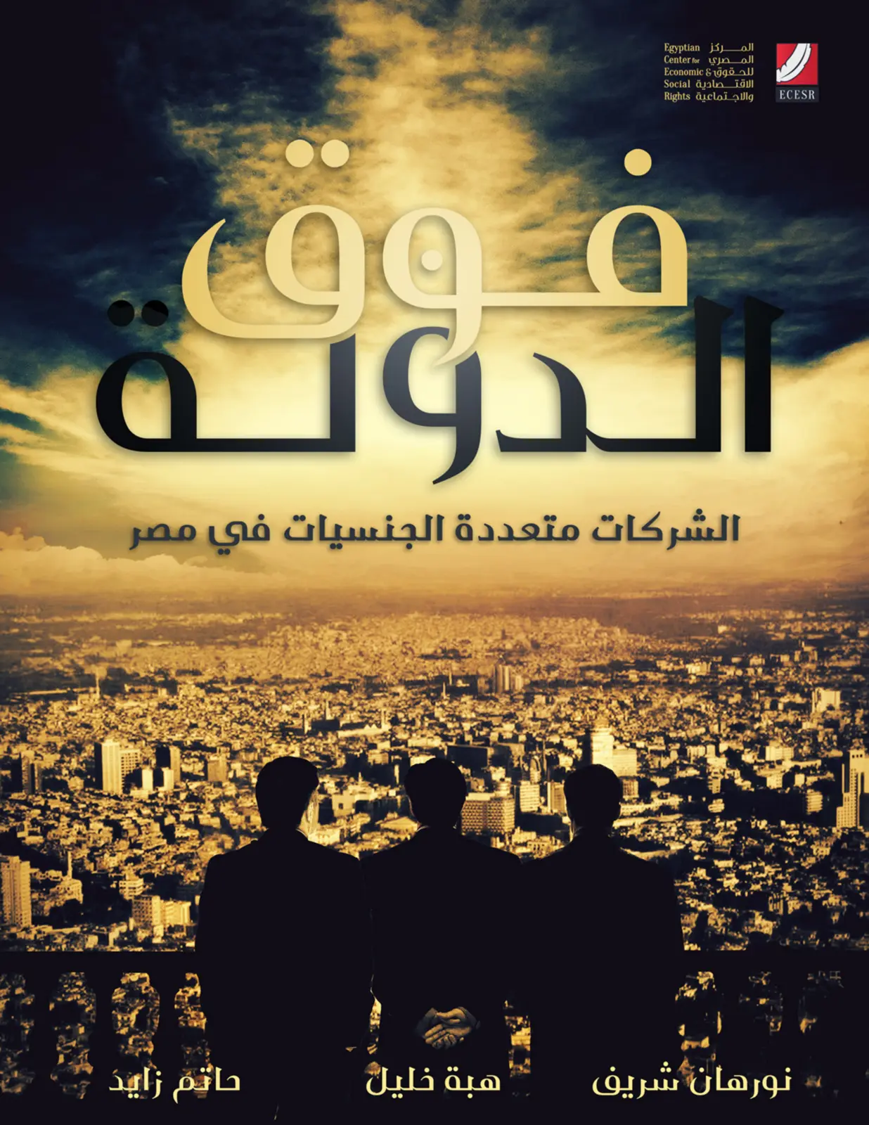غلاف تقرير الدولة والشركات متعددة الجنسيات في مصر