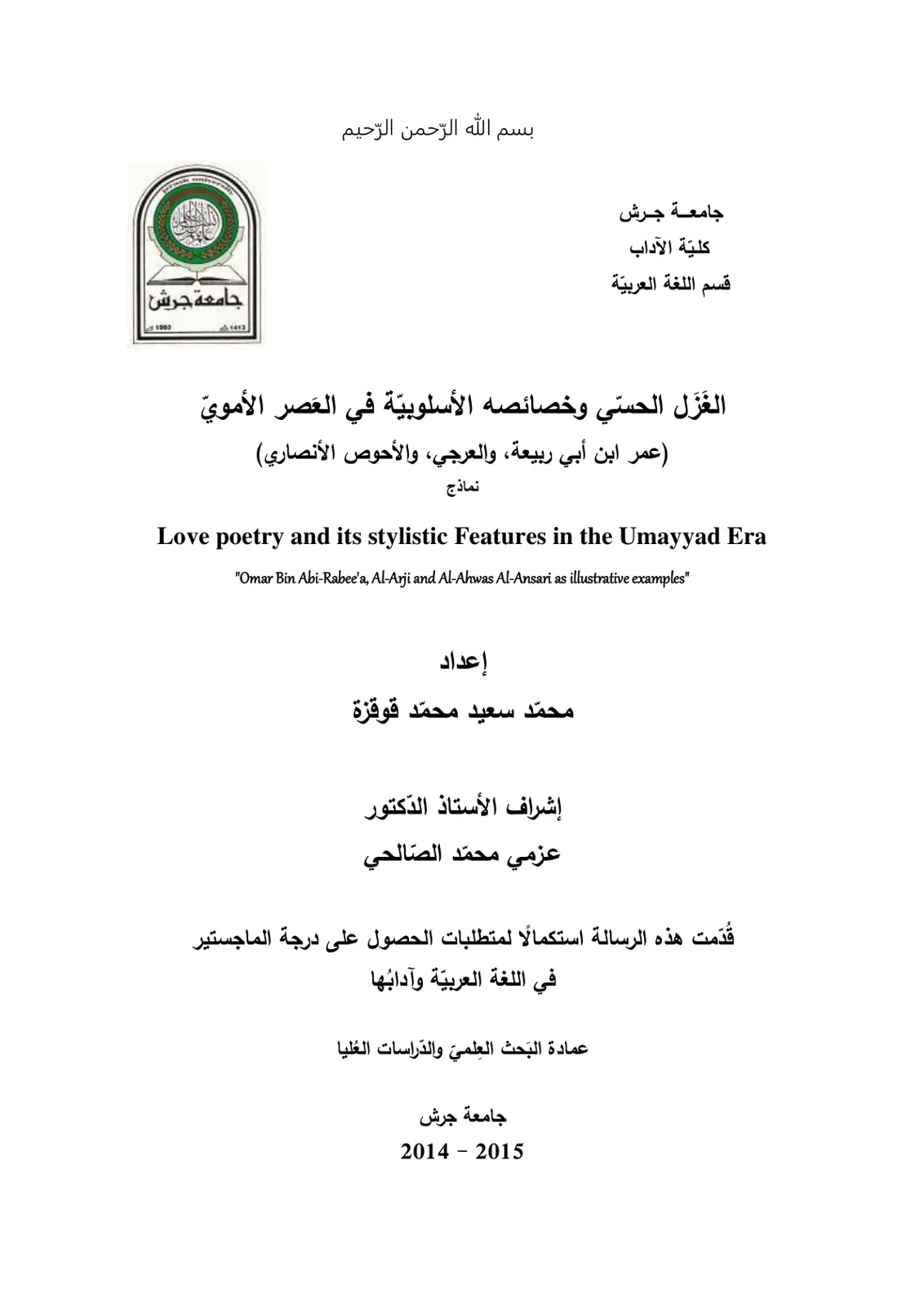 غلاف تقرير الغَزَل الحسي وخصائصه الأسلوبية في العصر الأموي (عمر ابن أبي ربيعة والعرجي والأحوص الأنصاري)