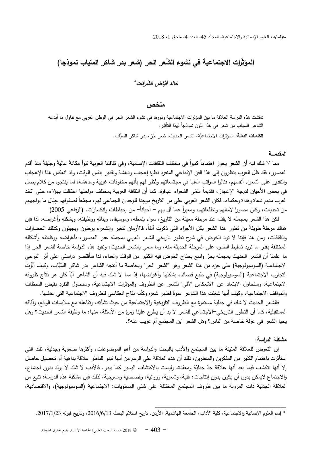 غلاف تقرير المؤثرات الاجتماعية في نشوء الشعر الحر - شعر بدر شاكر السياب نموذجا