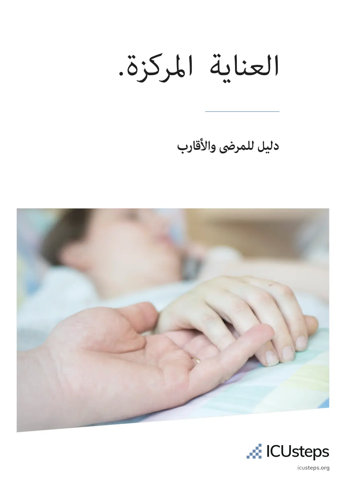 غلاف تقرير العناية المركزة: دليل للمرضى والأقارب