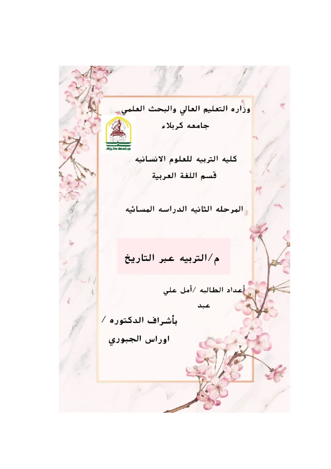 غلاف تقرير التربية عبر التاريخ
