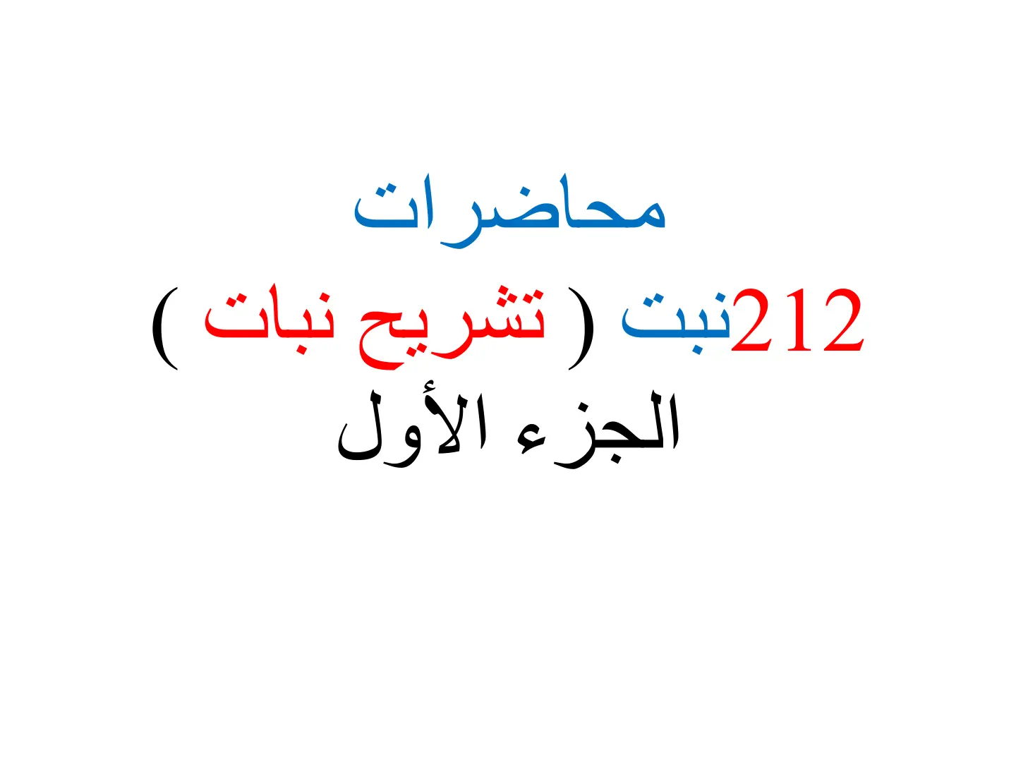 غلاف تقرير محاضرات 212 نبت (تشريح نبات) الجزء الأول