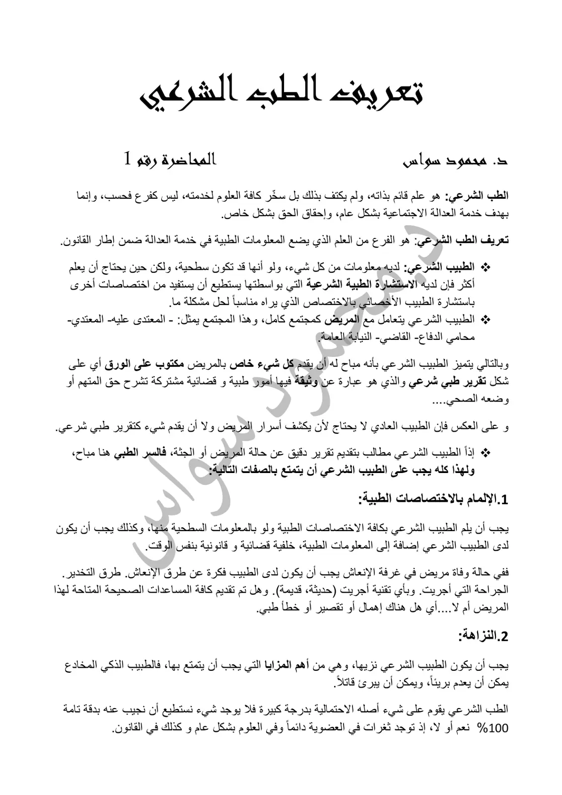 غلاف تقرير تعريف الطب الشرعي - المحاضرة رقم 1