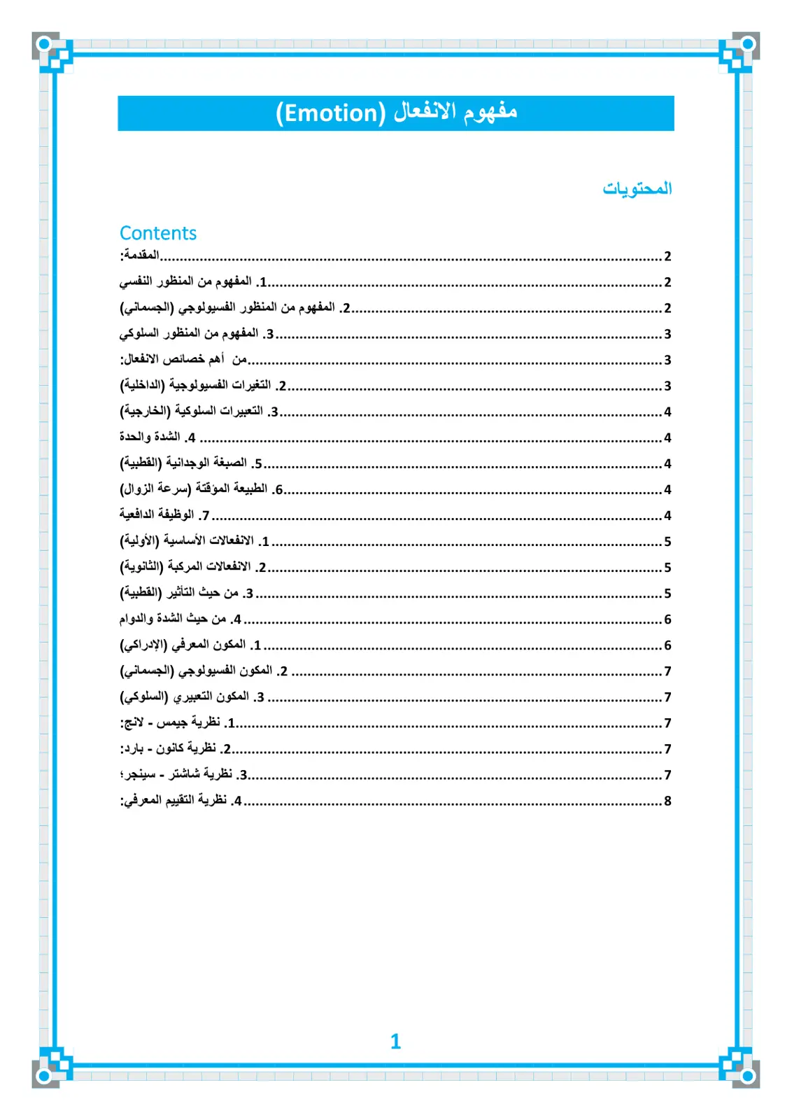 غلاف تقرير مفهوم الانفعال (Emotion)