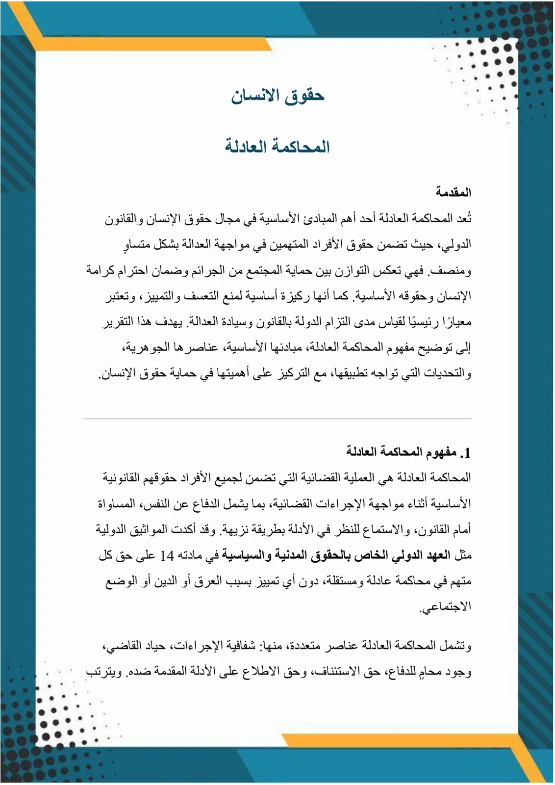 غلاف تقرير المحاكمة العادلة